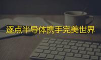 逐点半导体携手完美世界游戏为《女神异闻录：夜幕魅影》优化画质体验