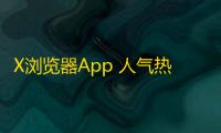 X浏览器App 人气热度：16℃